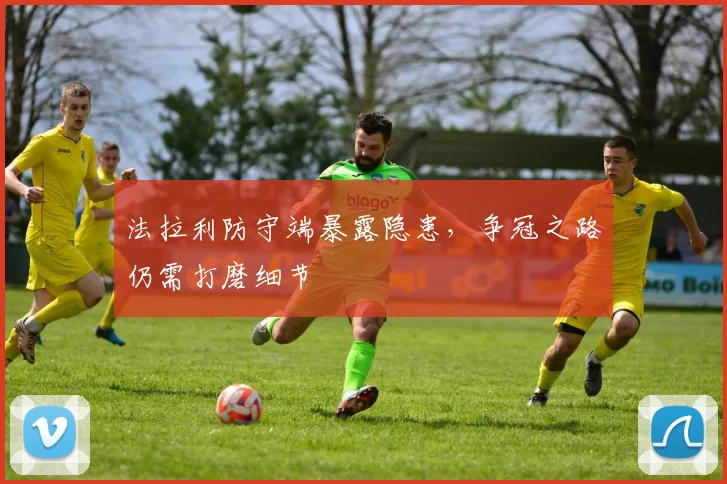 法拉利防守端暴露隐患，争冠之路仍需打磨细节