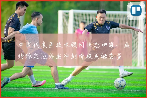 中国代表团技术顾问状态回暖，成绩稳定性或成冲刺阶段关键变量