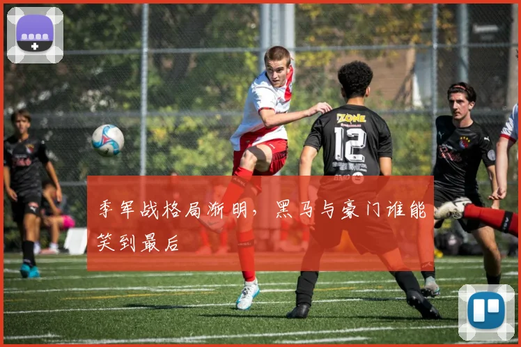 季军战格局渐明，黑马与豪门谁能笑到最后