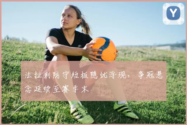 法拉利防守短板隐忧浮现，争冠悬念延续至赛季末
