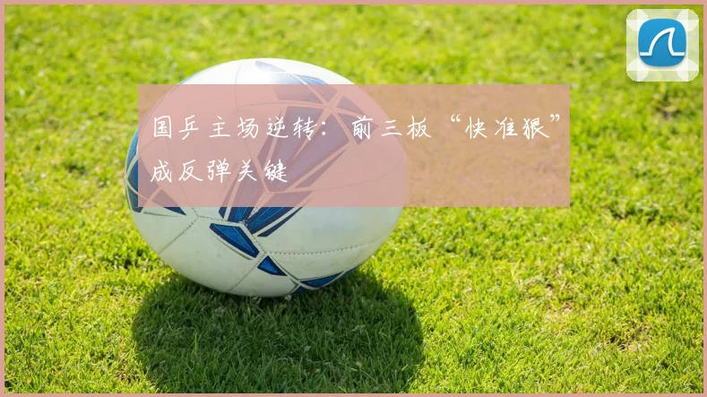 国乒主场逆转：前三板“快准狠”成反弹关键