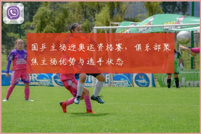 国乒主场迎奥运资格赛，俱乐部聚焦主场优势与选手状态